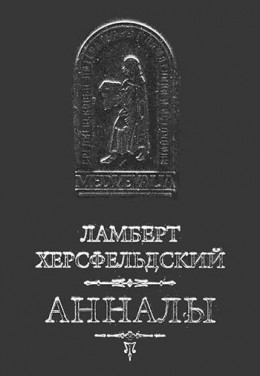 Ламберт Херсфельдский. Анналы