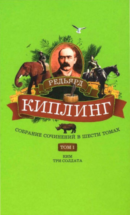 Собрание сочинений. Том 1. Ким: Роман. Три солдата: Рассказы