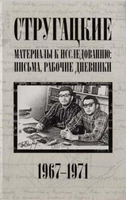 Стругацкие. Материалы к исследованию: письма, рабочие дневники, 1967-1971