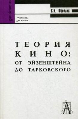 ТЕОРИЯ КИНО: ОТ ЭЙЗЕНШТЕЙНА ДО ТАРКОВСКОГО