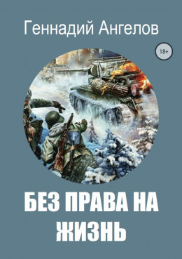 Без права на жизнь [СИ]