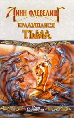 Крадущаяся Тьма