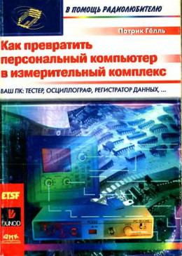 Как превратить персональный компьютер в измерительный комплекс