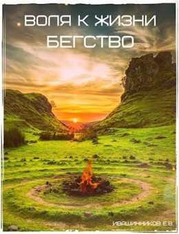 Бегство (СИ)