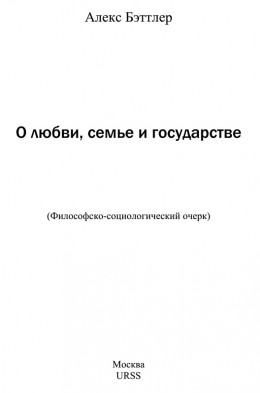 О любви, семье и государстве: Философско-социологический очерк