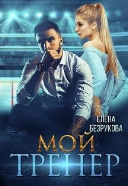 Мой тренер (СИ)