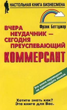 Вчера неудачник — сегодня преуспевающий коммерсант