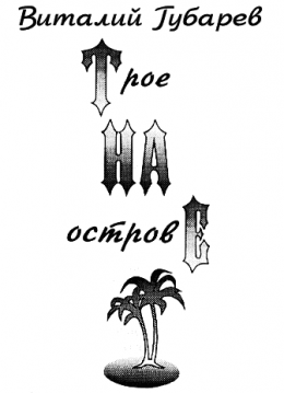 Трое на острове (с иллюстрациями)