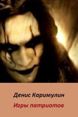 Игры патриотов (CИ)