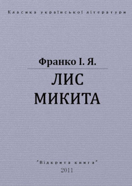 ЛИС МИКИТА