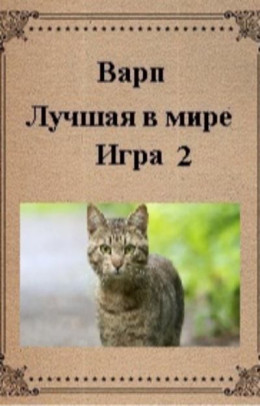 Лучшая в мире игра 2 (СИ)