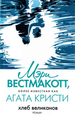 Хлеб великанов