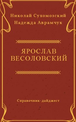 ВЕСОЛОВСЬКИЙ Ярослав Іванович