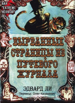 Вырванные Страницы из Путевого Журнала (ЛП)