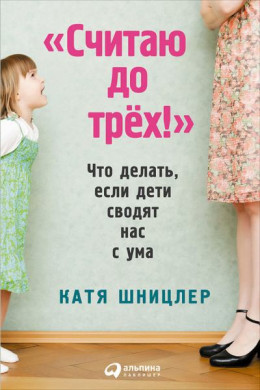 «Считаю до трех!»: Что делать, если дети сводят нас с ума