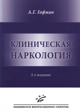 Клиническая наркология.