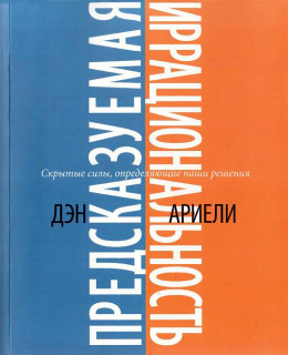 Предсказуемая иррациональность. Скрытые силы, определяющие наши решения