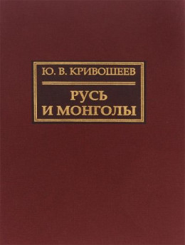 Русь и монголы. Исследование по истории Северо-Восточной Руси XII–XIV вв.