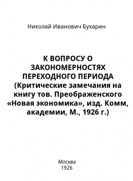 К вопросу о закономерностях переходного периода (критические замечания на книгу тов. Преображенского «Новая экономика», изд. Комм, академии, М., 1926 г.)