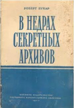 В недрах секретных архивов