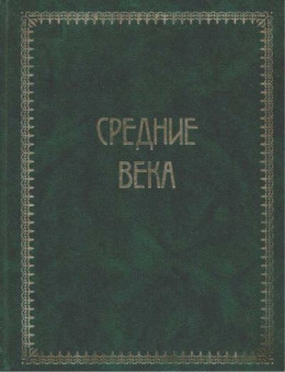 Всемирная история. Том 2. Средние века