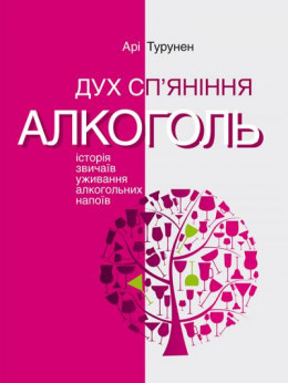 Дух сп’яніння. Алкоголь: Історія звичаїв уживання алкогольних напоїв