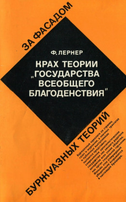 Крах теории «государства всеобщего благоденствия»