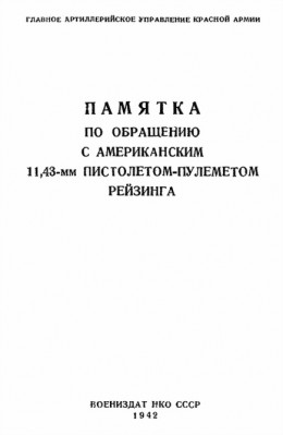 Памятка по обращению с американским 11,43-мм пистолетом-пулеметом Рейзинга