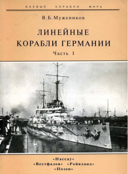 Линейные корабли Германии. Часть I. «Нассау» «Вестфален» «Рейнланд» «Позен»