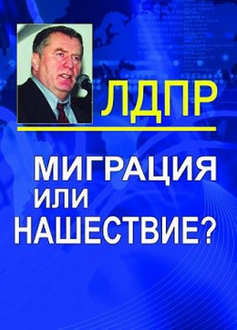 Миграция или нашествие?