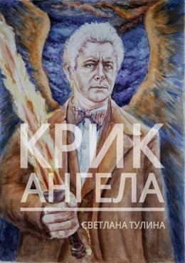 Крик ангела (СИ)