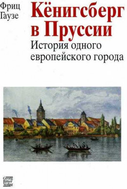 Кенигсберг в Пруссии: история одного европейского города