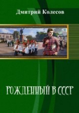 Рожденный в CССР. Часть 1 (СИ)