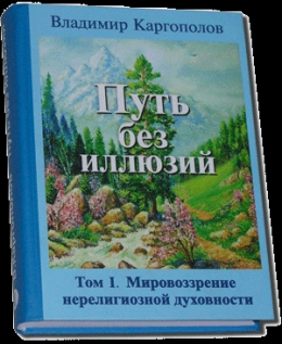 Путь без иллюзий: Том I. Мировоззрение нерелигиозной духовности 