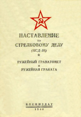 Наставление по стрелковому делу (НСД-38) ружейный гранатомет и ружейная граната