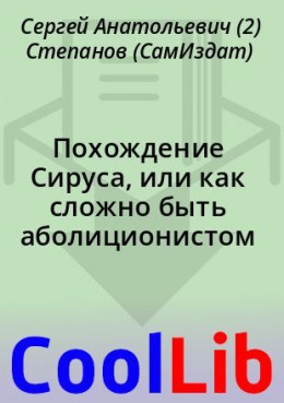 Похождение Сируса, или как сложно быть аболиционистом