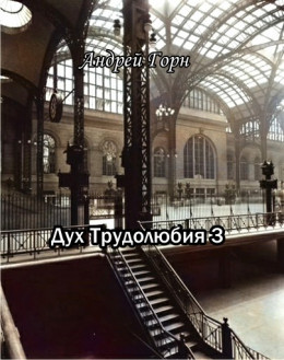 Дух трудолюбия 3