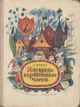 Площадь картонных часов [с иллюстрациями]