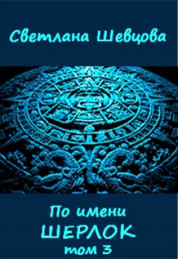 По имени Шерлок. Книга 3 (Черновик)