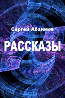 Рассказы