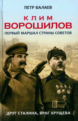 Клим Ворошилов. Первый Маршал страны Советов. Друг Сталина, враг Хрущёва