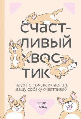 Счастливый хвостик: наука о том, как сделать вашу собаку счастливой