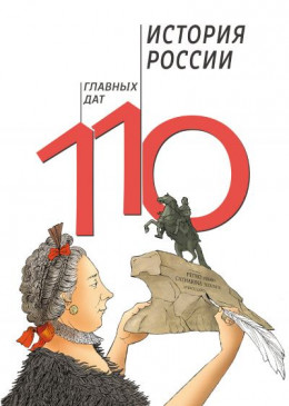 История России: 110 главных дат