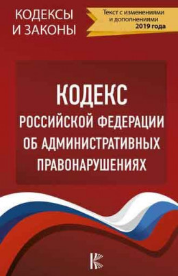 Кодекс РФ об административных правонарушениях