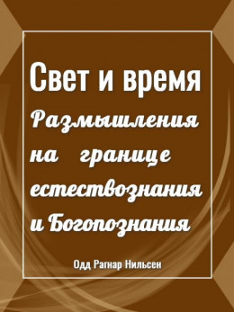 Свет и время. Размышления на границе естествознания и Богопознания