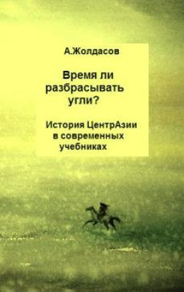 «Время ли разбрасывать угли?» – История Центральной Азии в современных учебниках