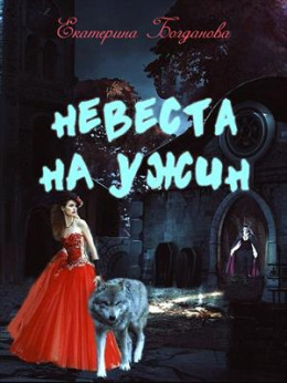 Невеста на ужин