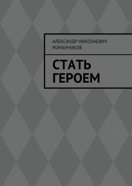 Стать героем