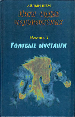 Нити судеб человеческих. Часть 1. Голубые  мустанги