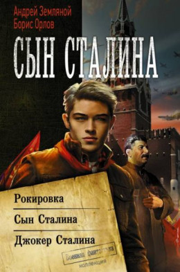 Сын Сталина: Рокировка. Сын Сталина. Джокер Сталина